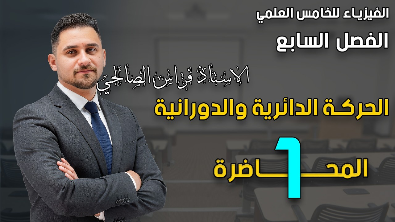 فيزياء الخامس العلمي | الفصل السابع | المحاضرة الاولى | منهج 2026 | الاستاذ فراس الصالحي |