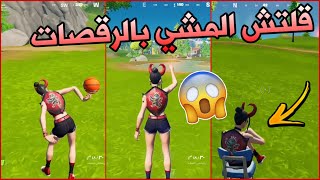 قلتش المشي بجميع الرقصات في فورت نايت  (امشي بكل الرقصات)