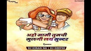 Aho Mami Tumchi Mulgi - Dj Kiran NG and Dj Deepsi | Remix |