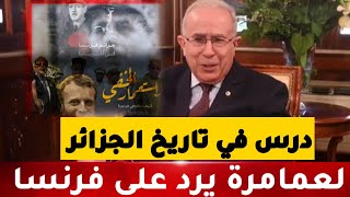 عاجل وزير الخارجية الجزائري لعمارة يقـ.صف فرنسا من ايطاليا ومالي و يعطيهم درس في تاريخ الجزائر