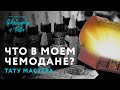 Что в моем чемодане тату мастера | Что взять с собой в поездку | Tattoo Guestspot