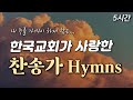 5시간 한국교회가 사랑한 찬송가 연속 듣기 HYMNS 중간광고 없음 내 주를 가까이 하게 함은 찬송가 연속 듣기 5시간 한국교회가 사랑한 찬송가 연속 듣기 HYMNS 중간광고 없음 내 주를 가까이 하게 함은 찬송가 연속 듣기