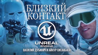 БЛИЗКИЙ КОНТАКТ - короткометражный фильм по «Звездным войнам», созданный на Unreal Engine 5