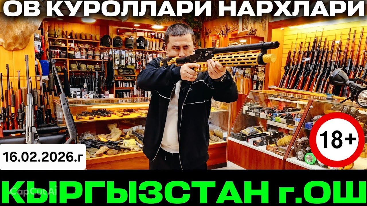 ОХОТНИЧИЙ МАГАЗИН БАРС-ОШ.ВОДИЙ ОВЧИЛАР КЫРГЫЗСТАНДА 🇰🇬 ПНЕВМАТИЧЕСКОЕОРУЖИЕ ЦЕНА 16.02.2026