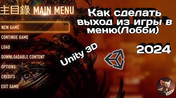 Как сделать выход из игры в меню в Unity 3D(2024) #unity #menu #exit #2024 #play #игры