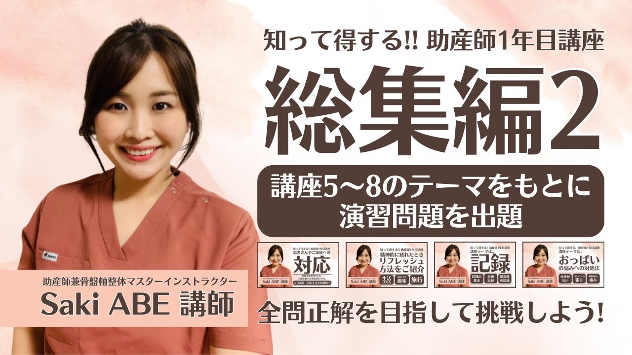 無料公開]知って得する!! 助産師1年目講座「総集編2」 - YouTube