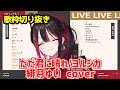 【歌枠切り抜き】ただ君に晴れ/ 緋月ゆい cover