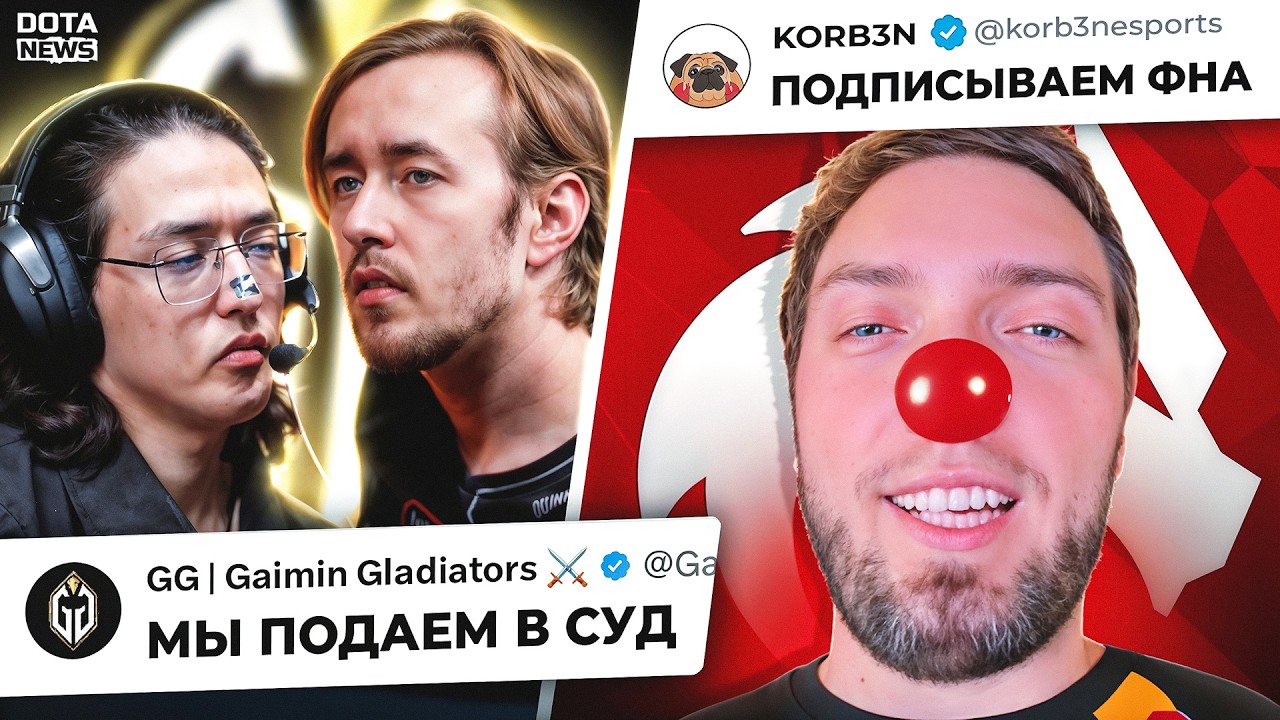СКАНДАЛ ГОДА: GAIMIN GLADIATORS ПОДАЮТ В СУД НА ИГРОКОВ, KORB3N РОФЛИТ НАД ФАНАТАМИ, НОВОСТИ ДОТЫ