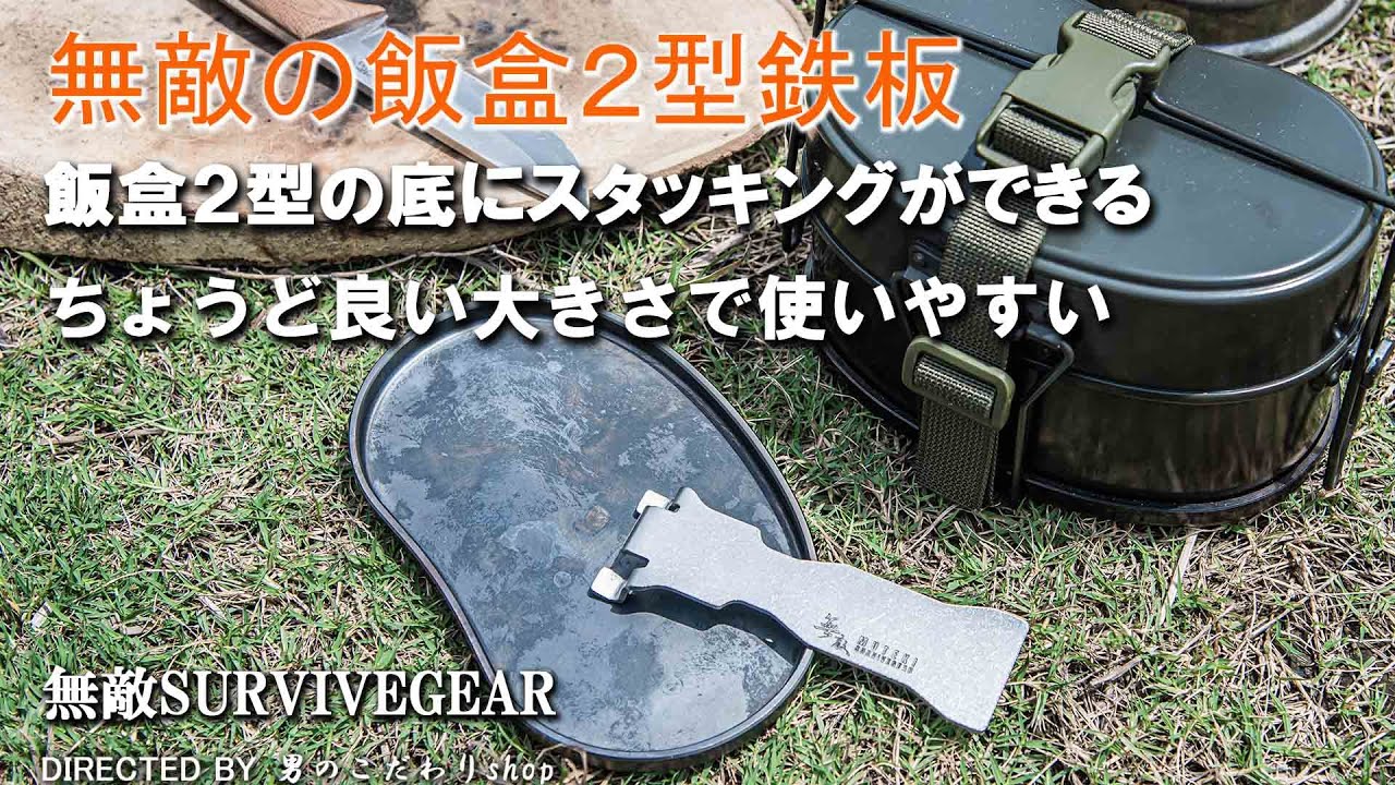 無敵の飯盒２型鉄板 取手付き 戦闘飯盒２型にスタッキングできる鉄板