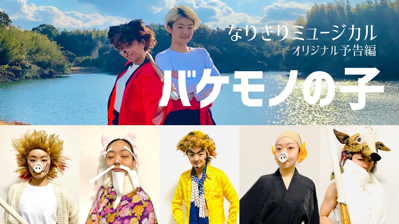 なりきりミュージカル 映画 劇団四季より バケモノの子 Youtube なりきりミュージカル 映画 劇団四季より バケモノの子 Youtube