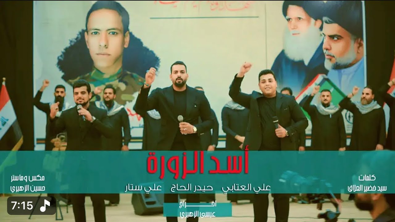 أسد الزوره /تطك جيسيته تمطك  /حيدر الحاج :علي العتابي: علي ستار  2025