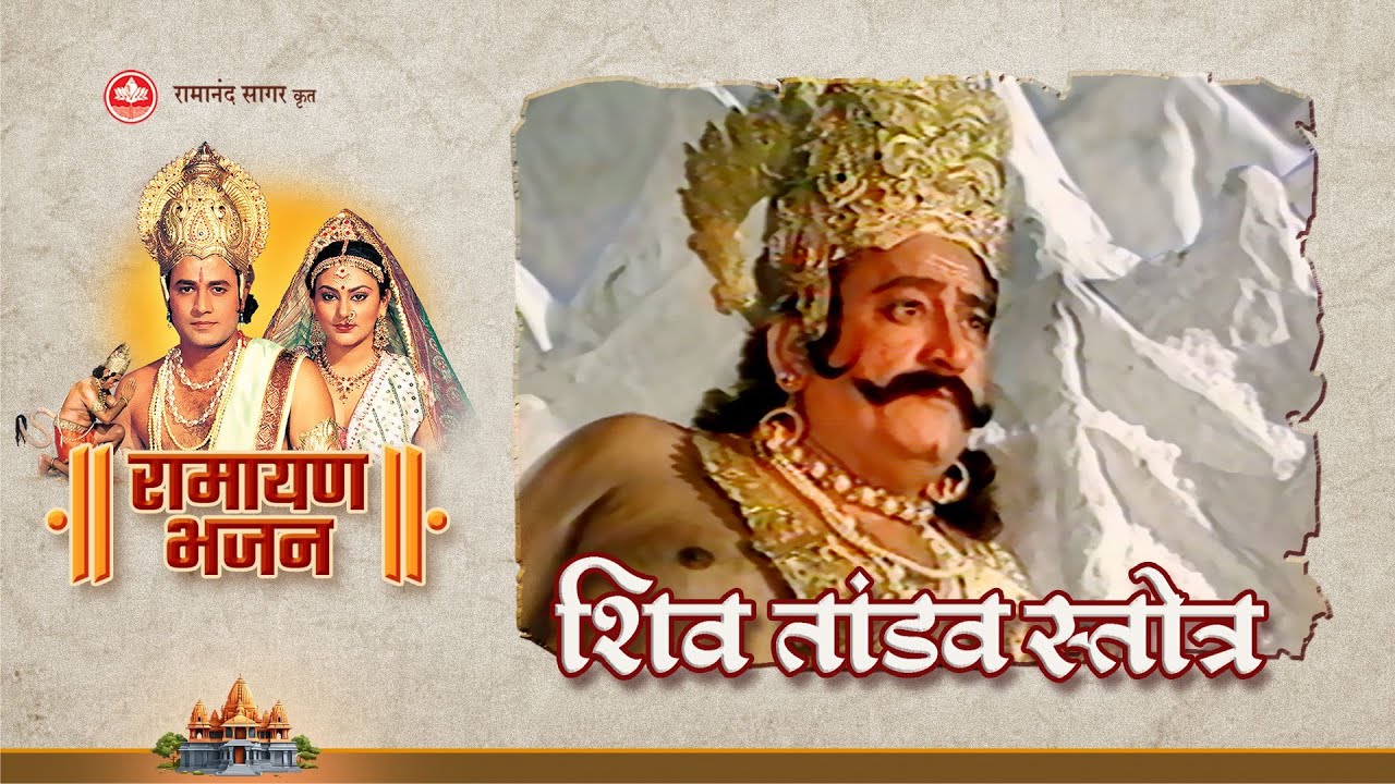शिव तांडव स्तोत्र | Shiv Tandav Stotram | Ramayan Bhajan | Bhakti Sangrah