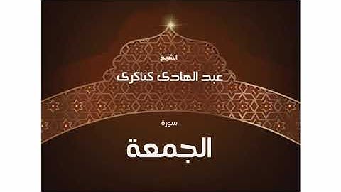 عبدالهادي الكناكري سورة الجمعة