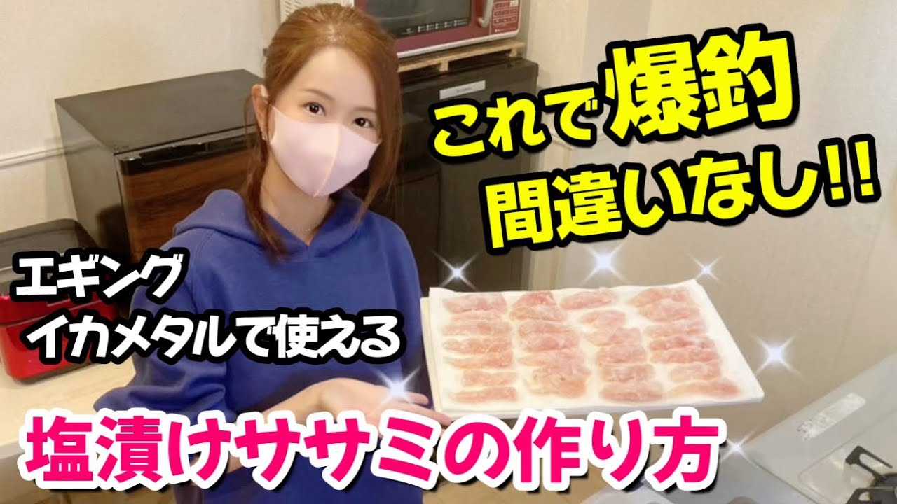 【イカメタル･エギング】コスパ最強!! 塩漬けササミの作り方!! これで爆釣 間違いなし♪