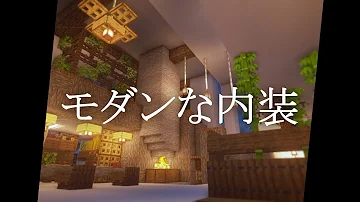 マイクラ現代の家具