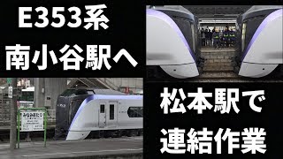 【2019年ダイヤ改正】～E353系あずさ３号南小谷行＆松本駅連結シーン～