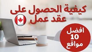 كيفية البحث عن فرصة عمل في كندا/ افضل 10 مواقع للحصول على عقد عمل بكندا2023