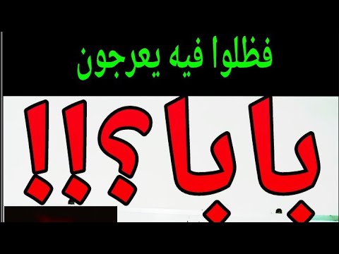 #بابا/ولو فتحنا عليهم بابا من #السماء فظلوا فيه يعرجون/معنى بابا؟؟/معنى #يعرجون