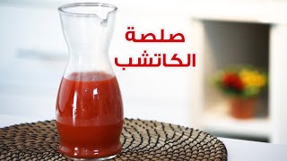 حضري الكاتشب في البيت في 5 دقائق بأقل التكاليف وبسر طعم الجاهز