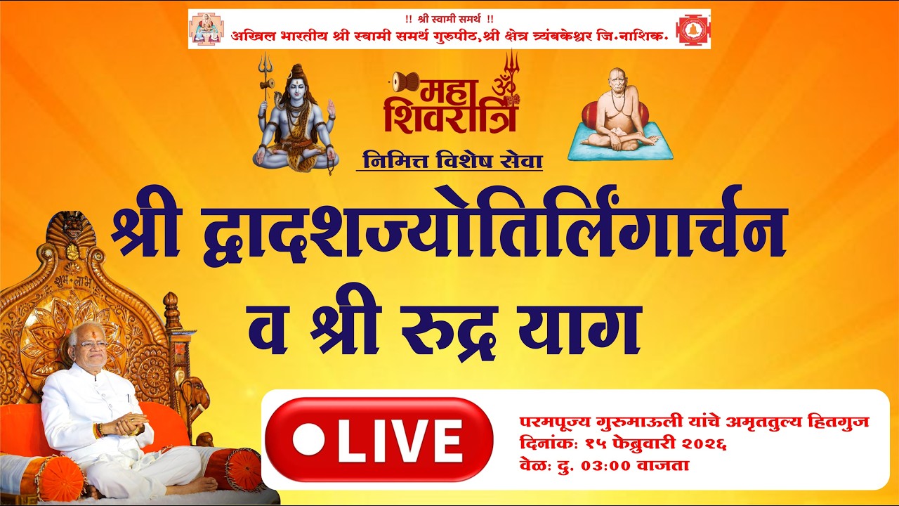 पवित्र महाशिवरात्रीच्या मंगलमय पर्वानिमित्त परमपूज्य गुरुमाऊली यांचे अमृततुल्य हितगुज