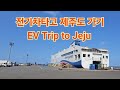전기차 타고 제주도 가기.Jeju Island by EV. #byd #bydsealion7 #씨라이언7