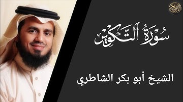 سورة التكوير - أبو بكر الشاطري Surah At-Takwir - Abu Bakr Al-Shatri