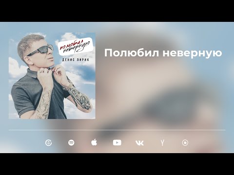 Денис Лирик - Полюбил неверную