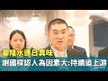 基隆水質問題