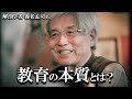 【養老孟司】教育の本質について養老先生が解説します。