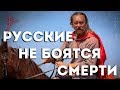 Почему русские не боялись умирать? Как относились к смерти наши предки