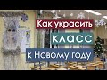 Как украсить класс в школе к Новому году 2022