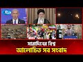 ইরান ইসরাইল যু/দ্ধ সহ বিশ্বের আলোচিত সব খবর | Today’s World News | 30 June 2025 | Rtv News