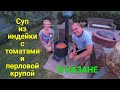 Готовим суп из индейки с томатами и перловой крупой.