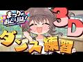 【セルフ3D】「VAVAVA!バーチャル大分」の振り入れしちゃいます⚔️【ホロライブ/夏色まつり】