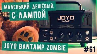 Рокин Факин #61 - Гитарный усилитель Joyo Bantamp Zombie