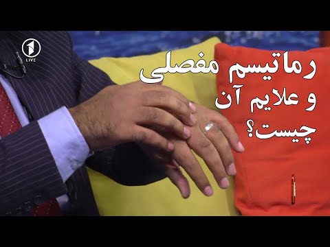 تصویری: چگونه می توانم بفهمم که مفاصل توپم بد است؟