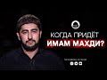 КОГДА ПРИДЕТ ИМАМ МАХДИ ? | Доктор исламских наук из Дагестана | Мухаммад Аргвани