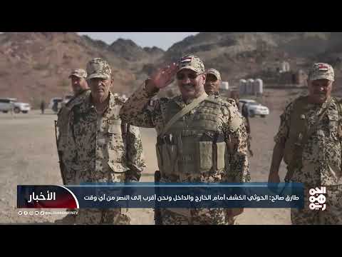 طارق صالح: الحوثي انكشف أمام الخارج والداخل ونحن أقرب إلى النصر من أي وقت