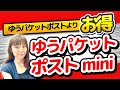 【メルカリ】ゆうパケットポストmini　小物の発送するなら絶対見て！