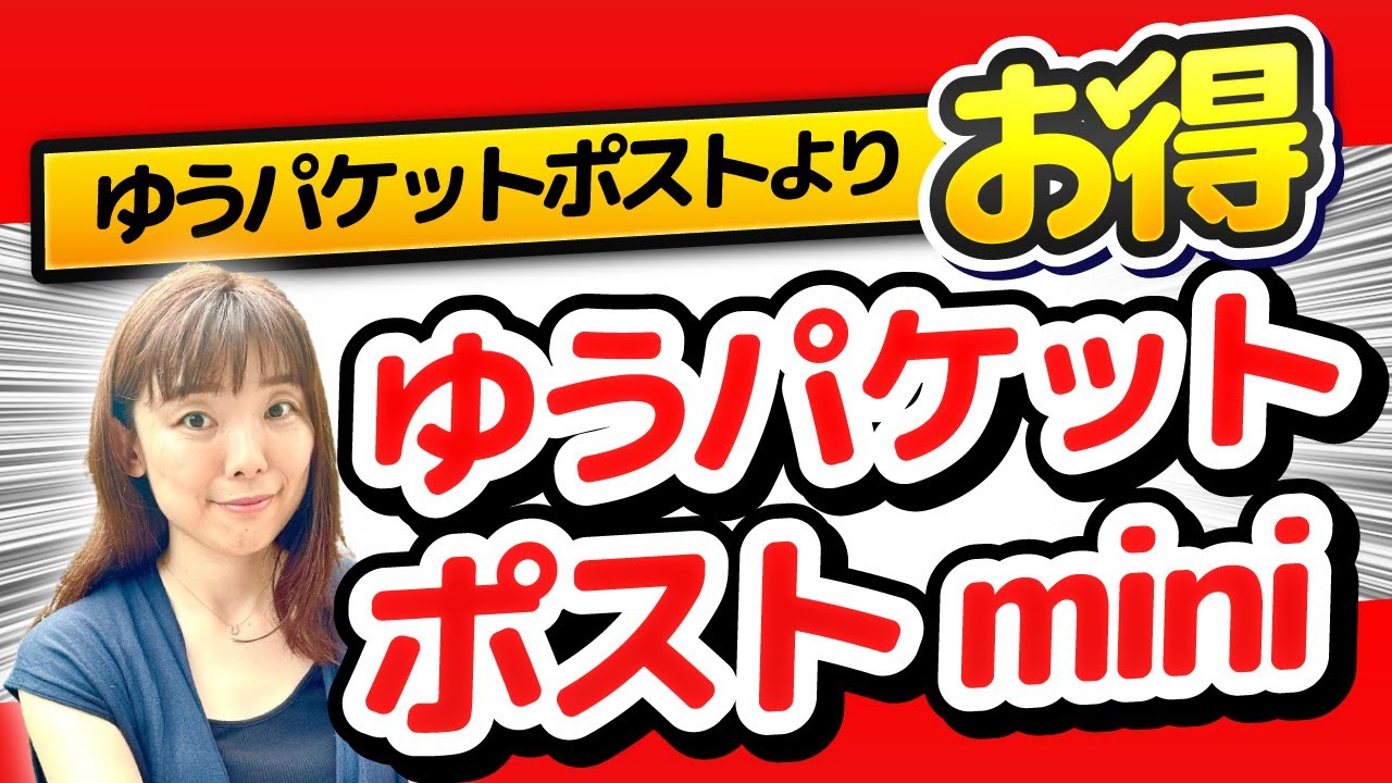【メルカリ】ゆうパケットポストmini 小物の発送するなら絶対見て!