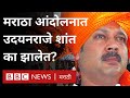 Udayanraje Bhonsle Maratha Reservation Protest मध्ये भूमिका का घेत नाहीत? Sambhaji Raje आक्रमक का?