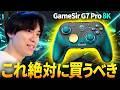 【覇権】絶対に買うべき最強PADが誕生してしまった... | GameSir G7 Pro 8K コントローラ レビュー