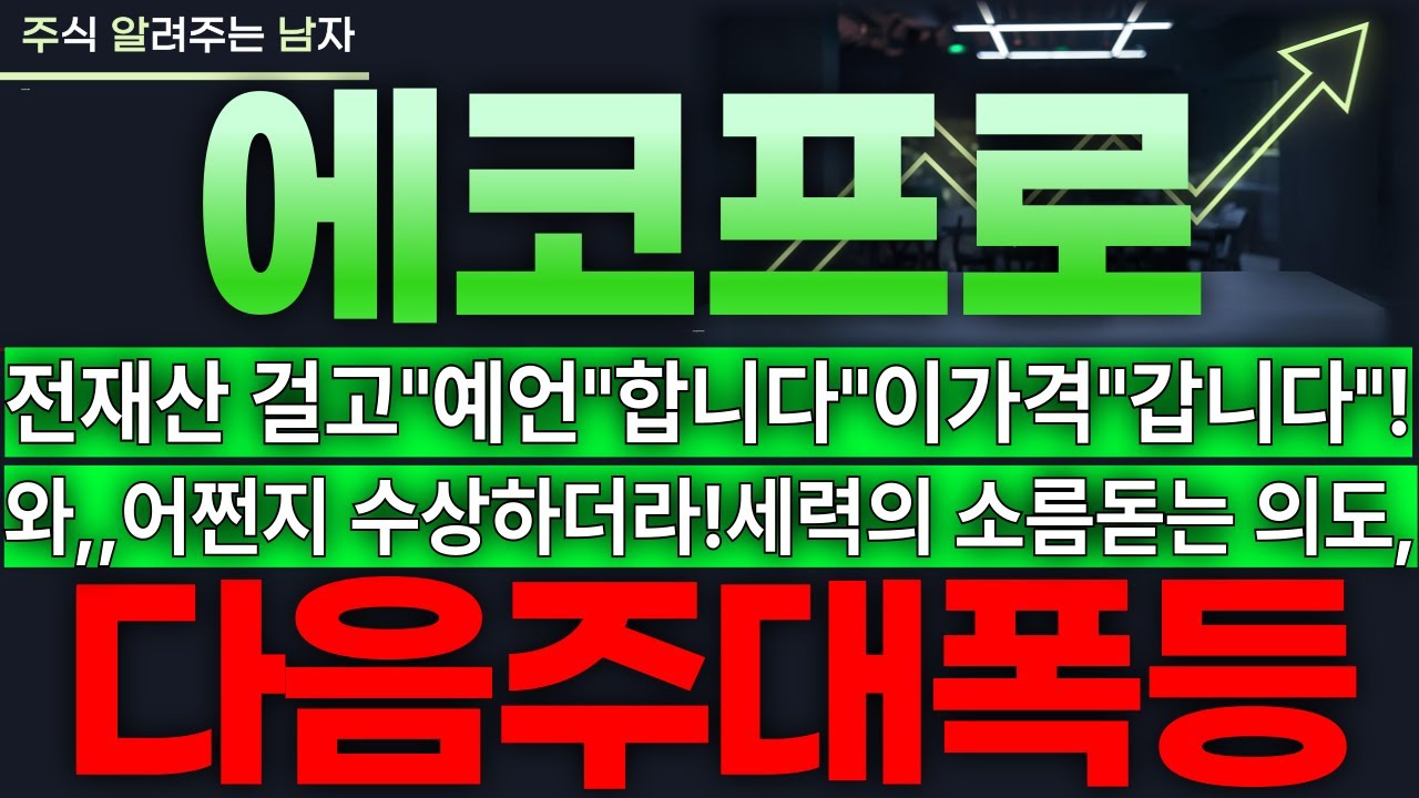 (긴급)에코프로 지금의 구간 중요합니다.!무엇보다 중요한 계좌 꼭 영상 보시고 지키세요 앞으로의 정확한 방향성 잡아드립니다#에코프로비엠  #에코프로 #에코프로주가 #에코프로주가전망