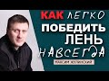 Вот, что МЕШАЕТ тебе  ПОБОРОТЬ ЛЕНЬ| Побеждаем   ПРОКРАСТИНАЦИЮ