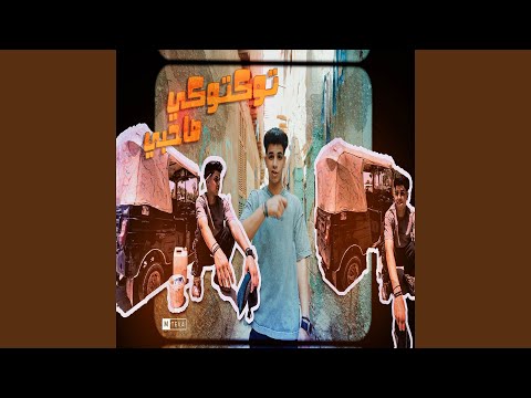 توكتوكي صاحبي    فارس سكر
