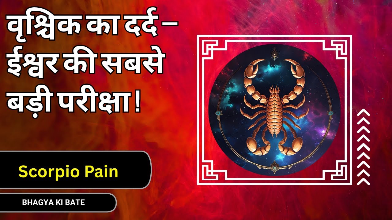 वृश्चिक राशि भगवान ने इन्हें सबसे ज़्यादा क्यों परखा दर्द के पीछे का रहस्य ।