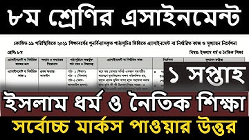 Class 8 Assignment 2021 1st | ৮ম শ্রেণির ইসলাম ধর্ম ও নৈতিক শিক্ষা এসাইনমেন্ট ১ম সপ্তাহ Assignment​