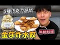 【狠愛演】金沙炸水餃，5種巧克力評比！『暗黑料理？』