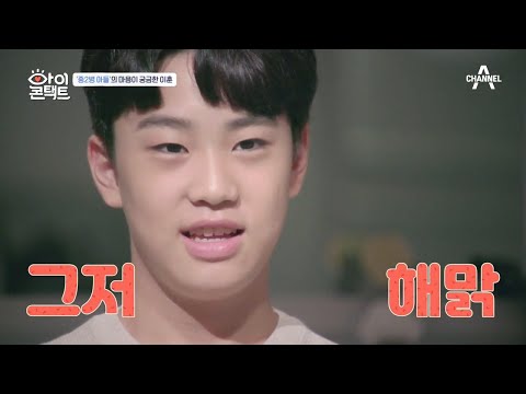 ＂아무 생각 없었어!!＂ 이훈을 당황하게 하는 아들의 중2다운 대답 | 아이콘택트 50 회