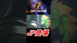 [STREET FIGHTER６]　JP登場